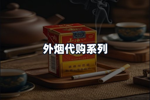外烟代购系列