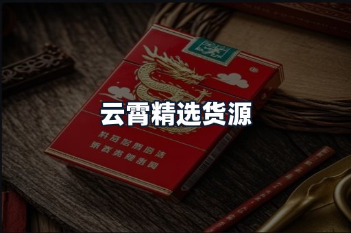 云霄精选货源